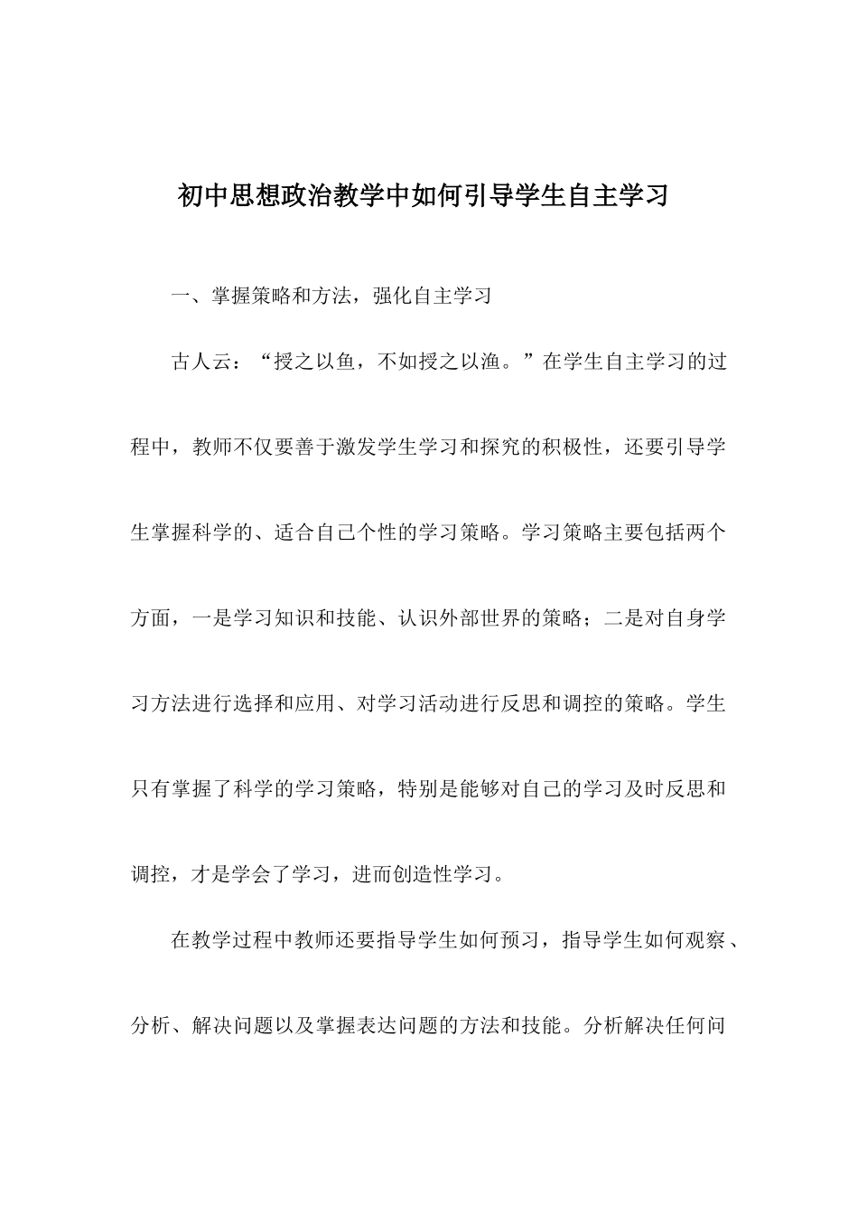 初中思想政治教学中如何引导学生自主学习_第1页