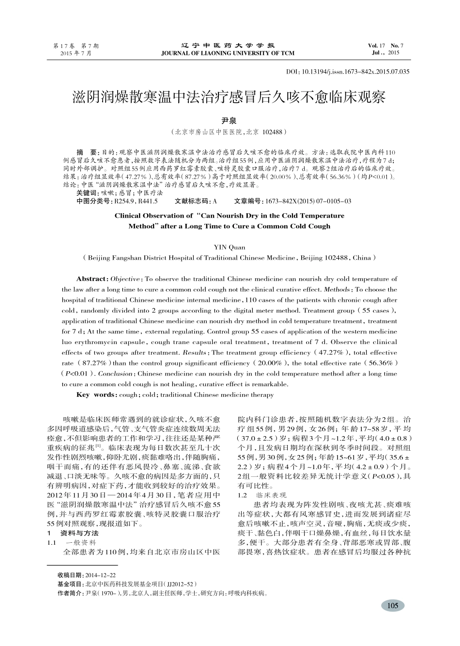 滋阴润燥散寒温中法治疗感冒后久咳不愈临床观察-尹泉_第1页