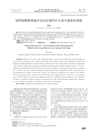 滋阴润燥散寒温中法治疗感冒后久咳不愈临床观察-尹泉