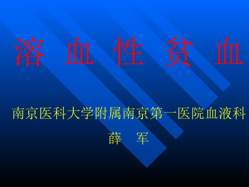 溶血性贫血讲稿_第1页