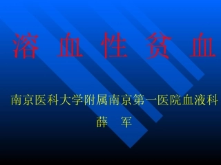 溶血性贫血讲稿