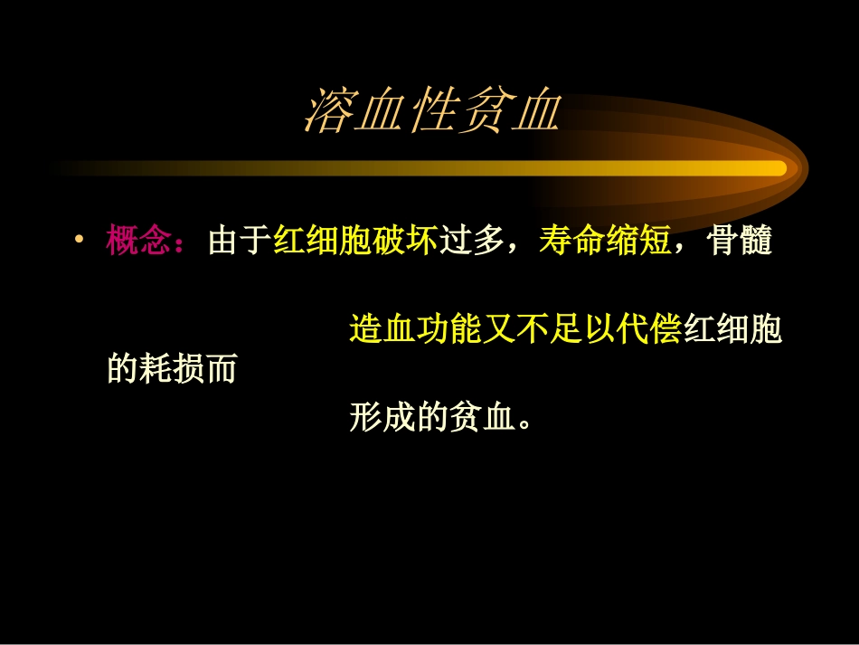 溶血性疾病 讲课_第2页