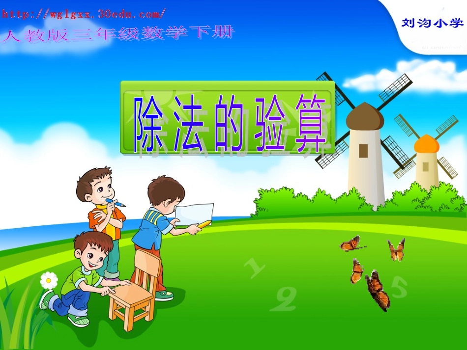 三年级数学_除法的验算课件_2_第1页