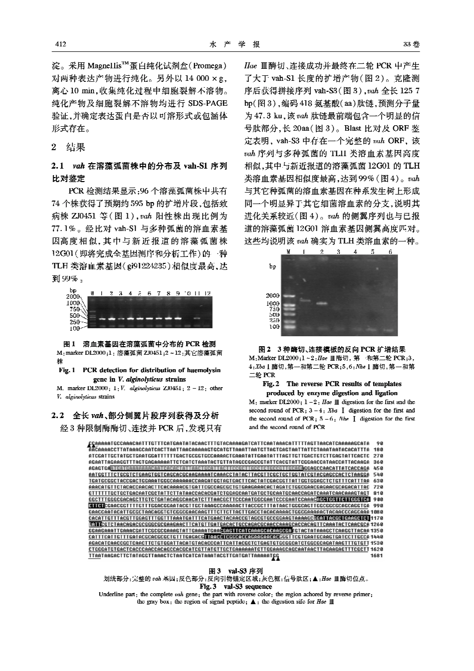 溶藻弧菌溶血素基因反向PCR克隆及其原核表达.pdf_第3页
