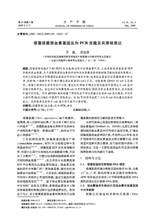 溶藻弧菌溶血素基因反向PCR克隆及其原核表达.pdf