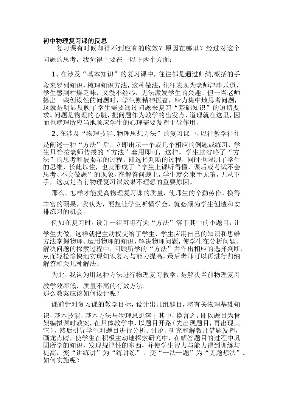 初中物理复习课的反思_第1页
