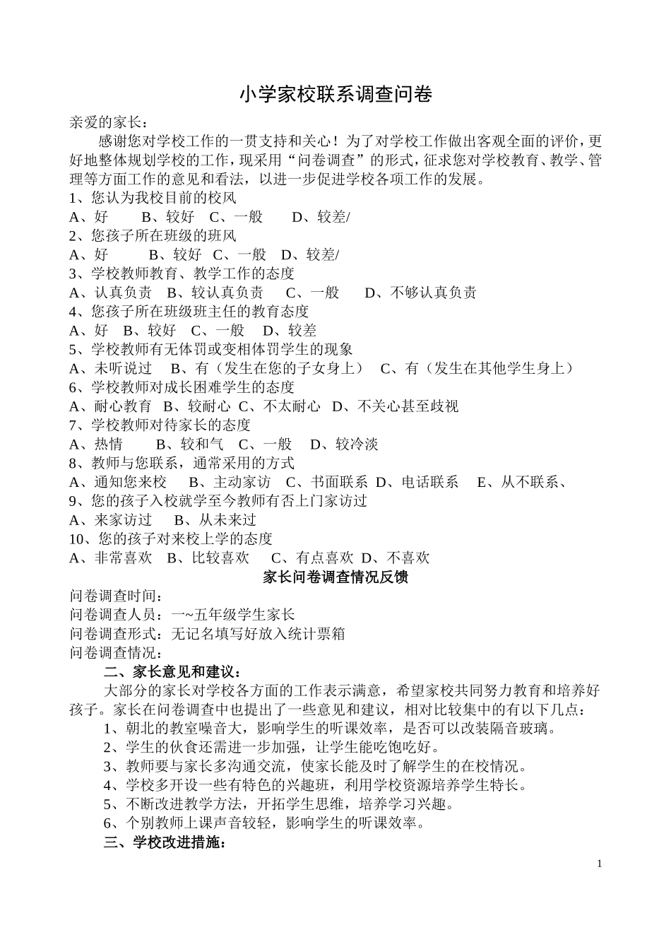 小学家校联系调查问卷_第1页