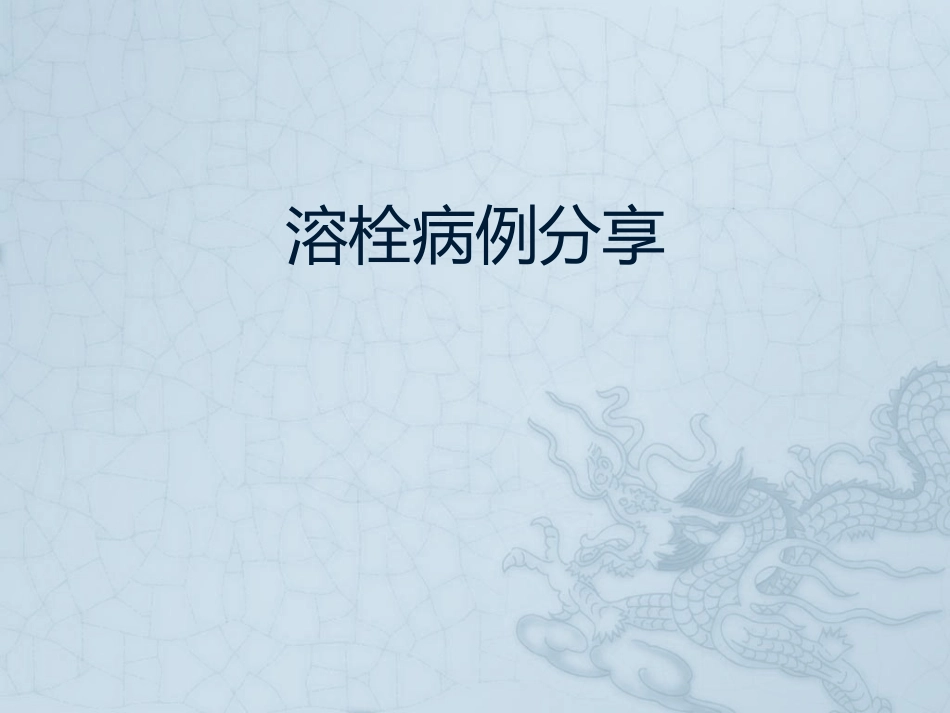 溶栓病例分享_第1页