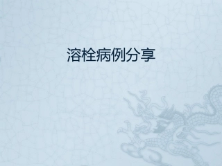 溶栓病例分享