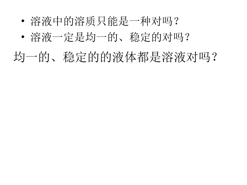 溶液的形成复习课件_第3页