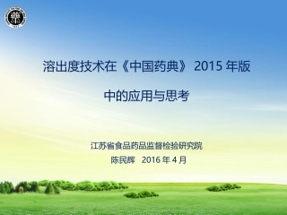 溶出度技术在《中国药典》2015年版中的应用与思考