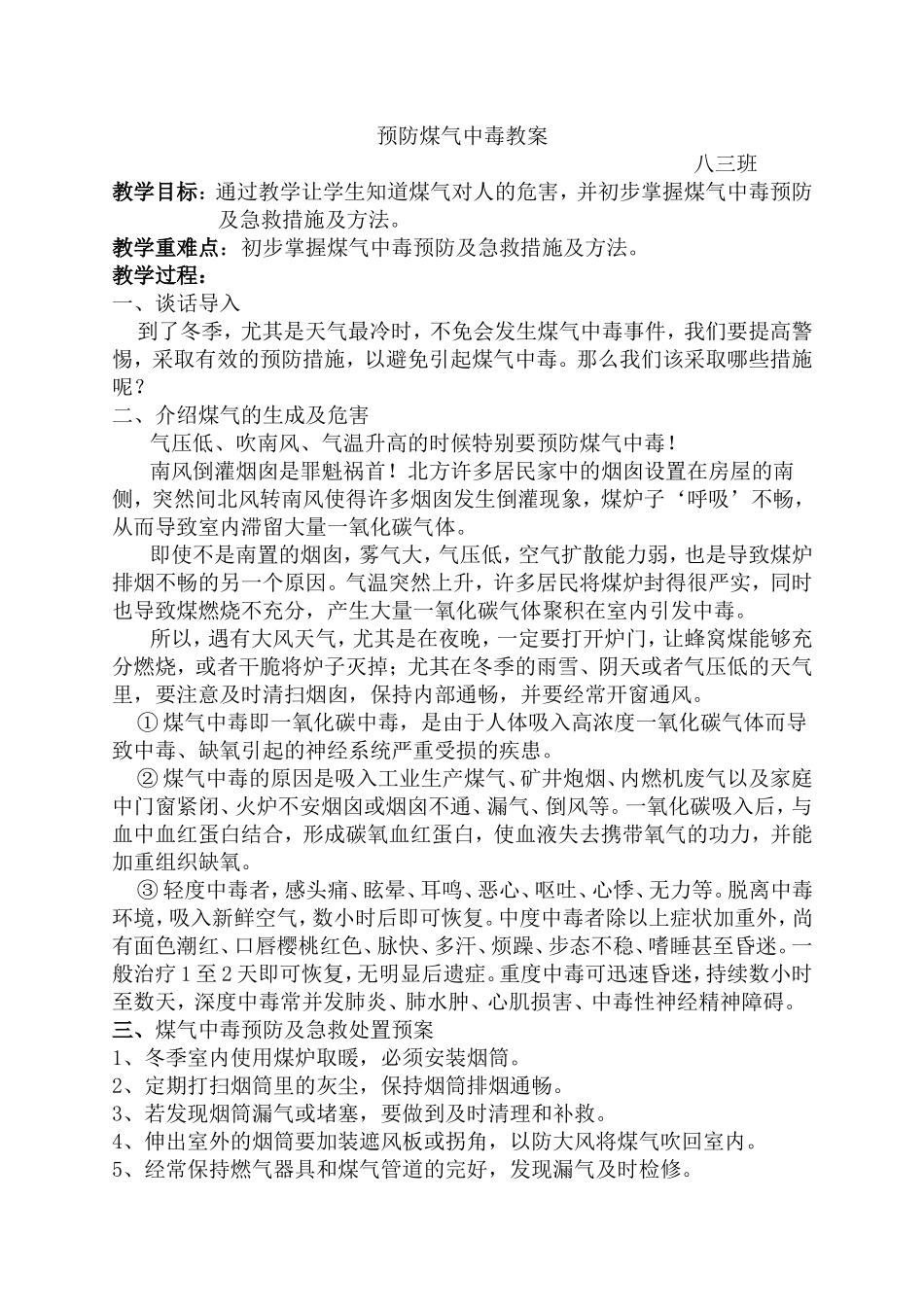 姚梦梦预防煤气中毒、安全用电教案_第1页