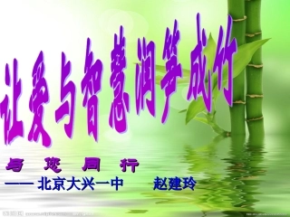 s赵建玲报告让爱与智慧润笋成竹