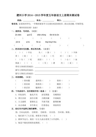 淝河小学2014-2015学年度五年级语文上册期末测试卷——杨连会