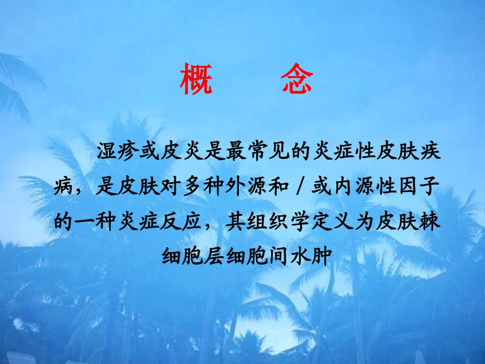 湿疹-ppt课件_第2页