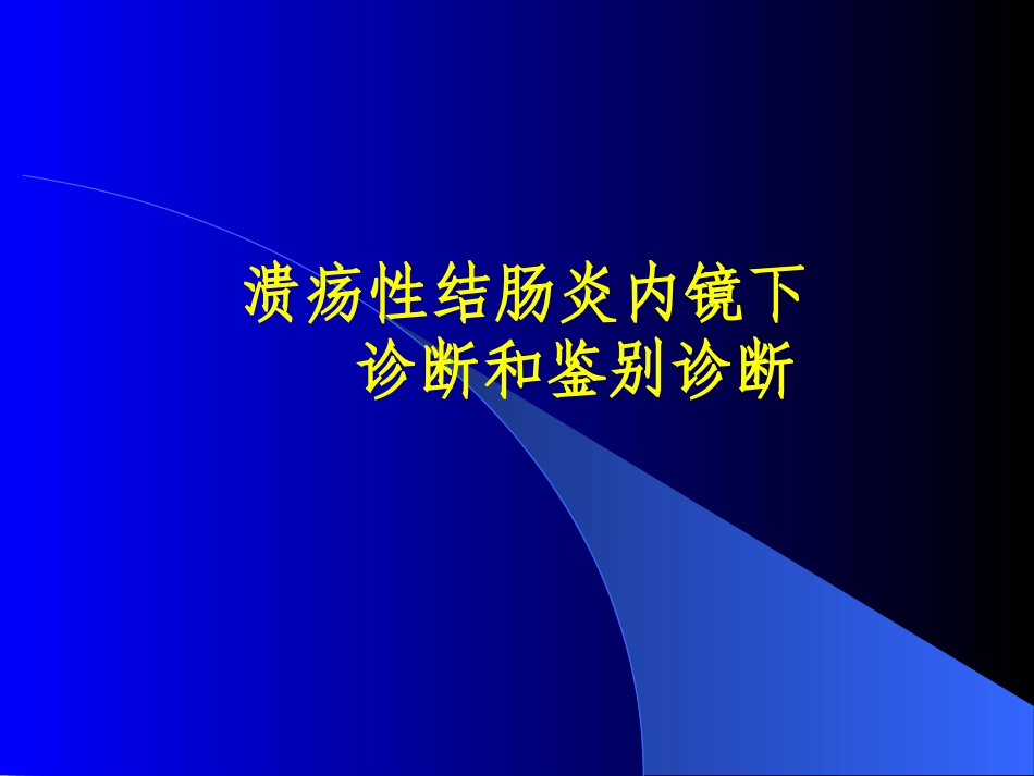 溃疡性结肠炎内镜下_第1页