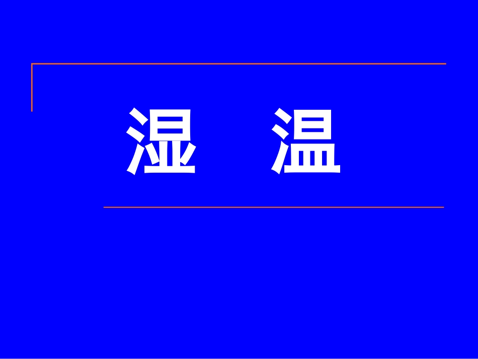 湿温2011.6.24_第1页
