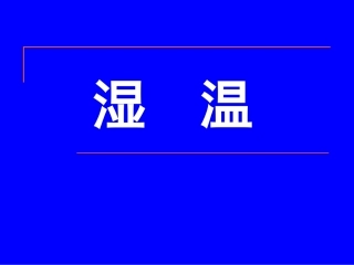 湿温2011.6.24