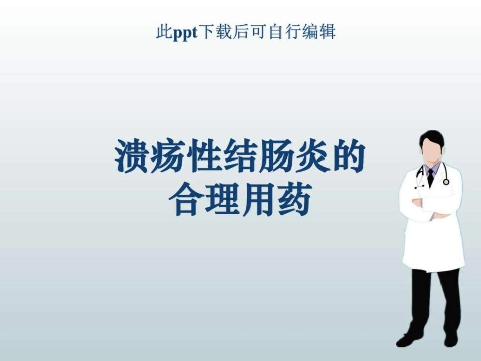 溃疡性结肠炎的合理用药_第1页