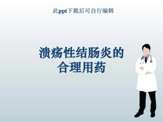 溃疡性结肠炎的合理用药