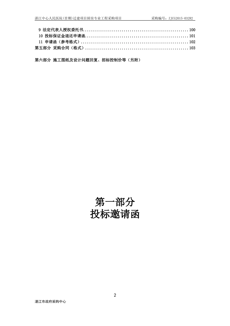 湛江中心人民医院(首期)迁建项目厨房专业工程项目采购_第2页