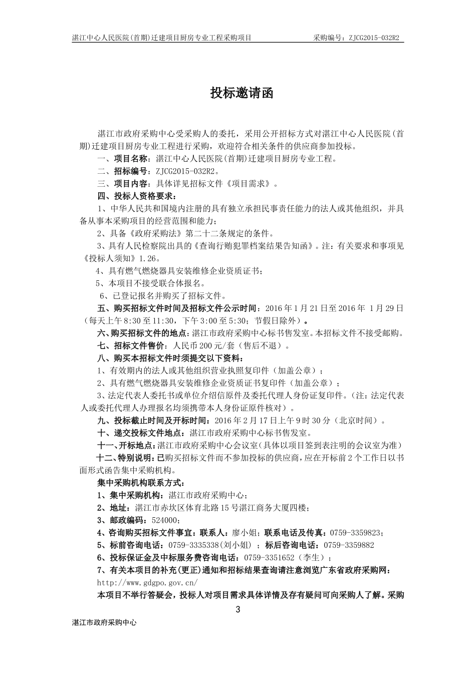 湛江中心人民医院(首期)迁建项目厨房专业工程项目采购_第3页