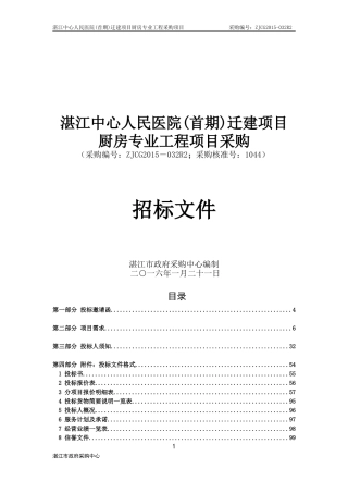 湛江中心人民医院(首期)迁建项目厨房专业工程项目采购