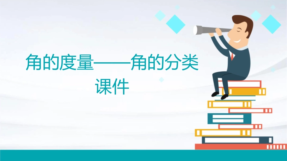 角的度量——角的分类课件_第1页