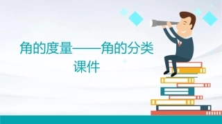 角的度量——角的分类课件