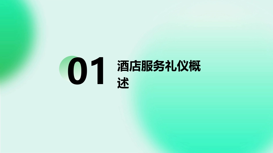 酒店服务礼仪教程_第3页