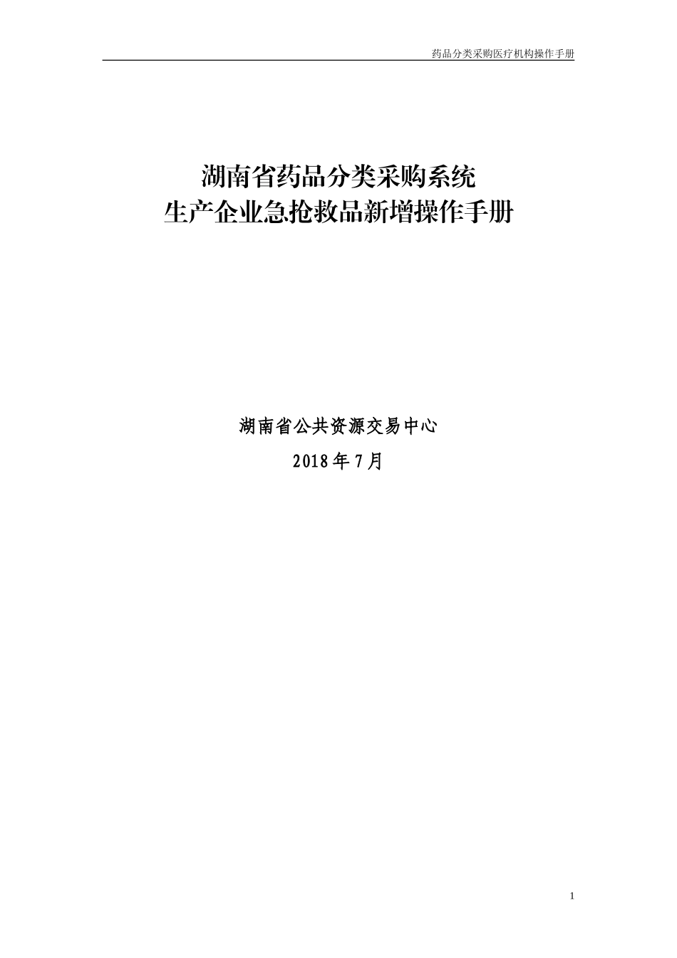 湖南药品分类采购系统_第1页