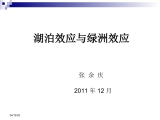 湖泊效应和绿洲效应