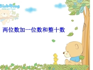 两位数加一位数和整十数