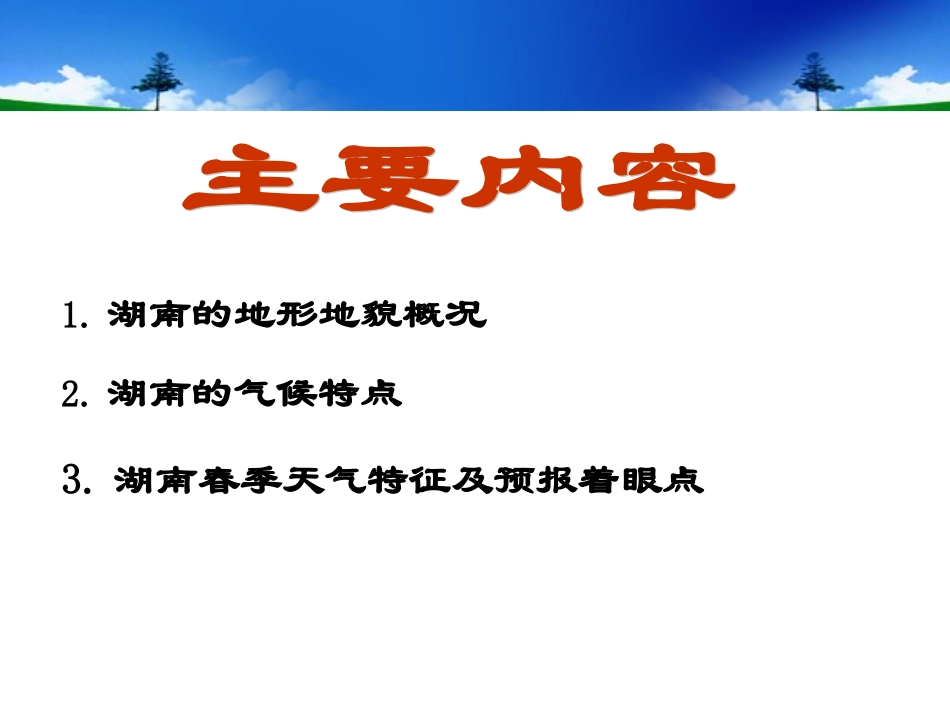 湖南春季天气特征及预报着眼点叶成志_第1页