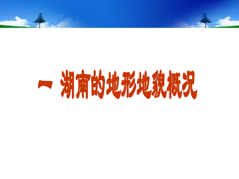 湖南春季天气特征及预报着眼点叶成志_第2页