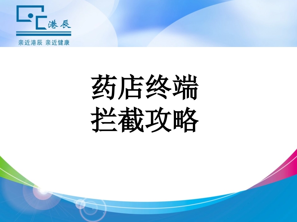 港辰药店终端拦截_第1页