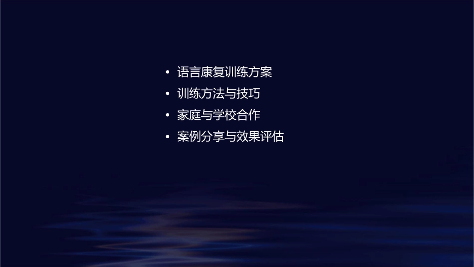 脑瘫儿童的语言康复训练方案_第2页