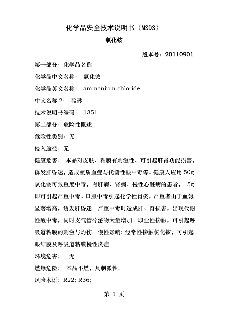 氯化铵MSDS_第1页