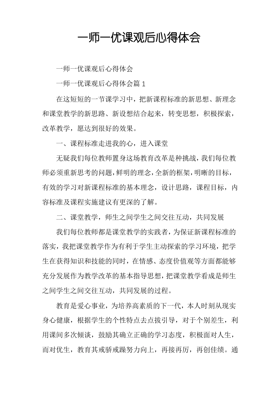 一师一优课观后心得体会_第1页