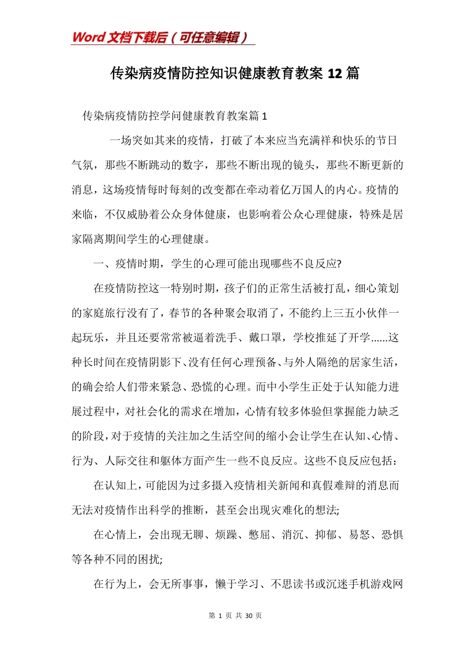 传染病疫情防控知识健康教育教案12篇_第1页