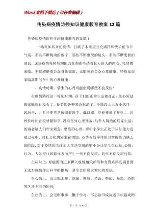 传染病疫情防控知识健康教育教案12篇