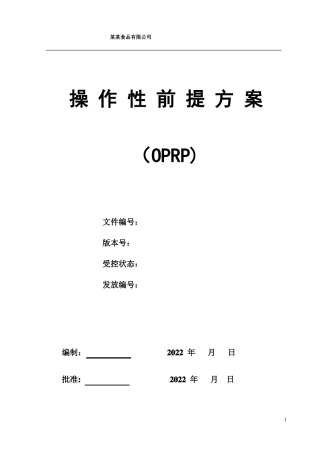 操作性前提方案OPRP