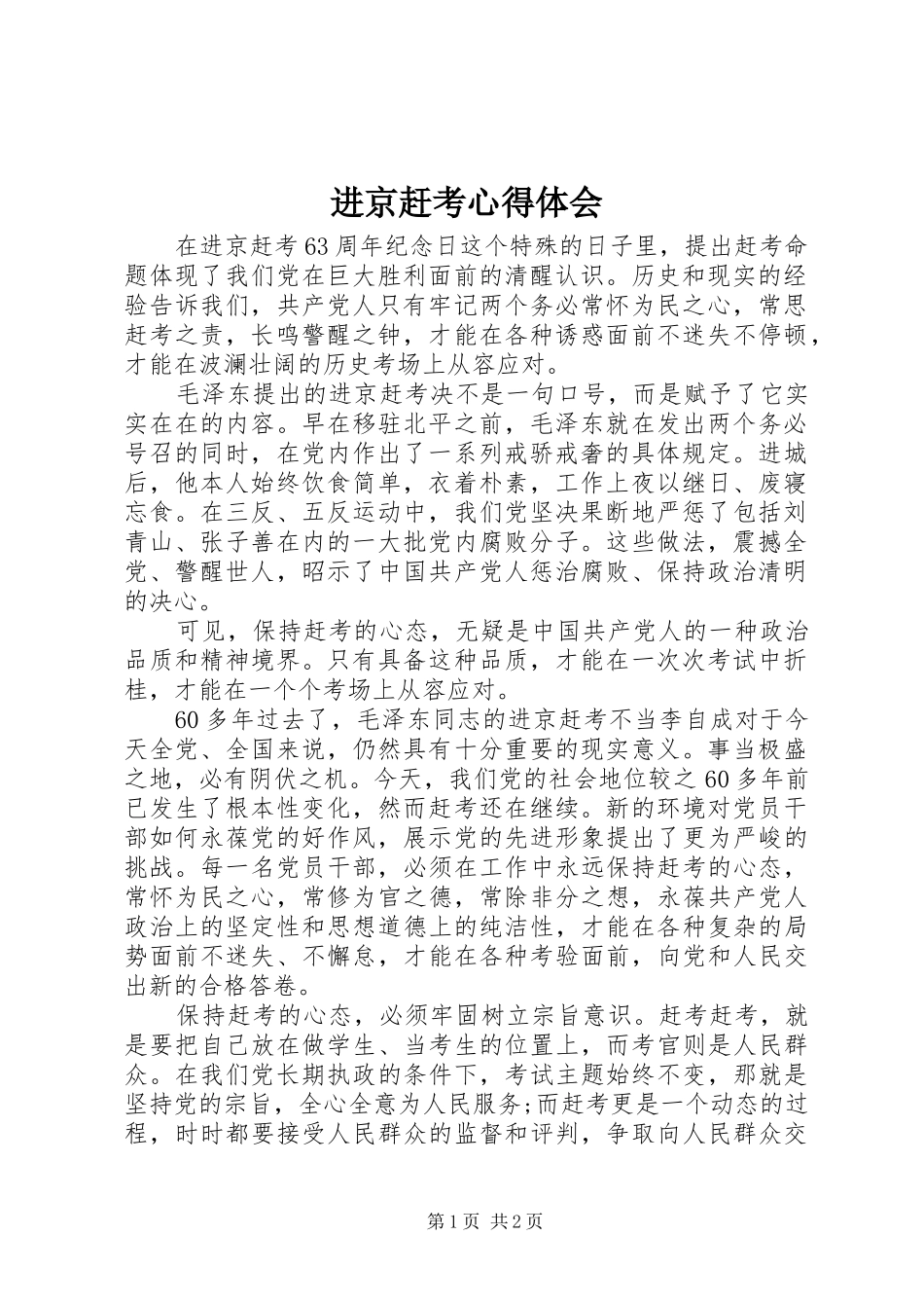 进京赶考心得体会_第1页