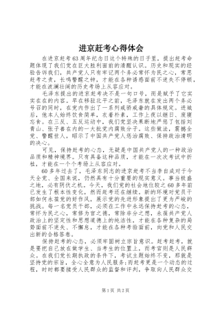 进京赶考心得体会