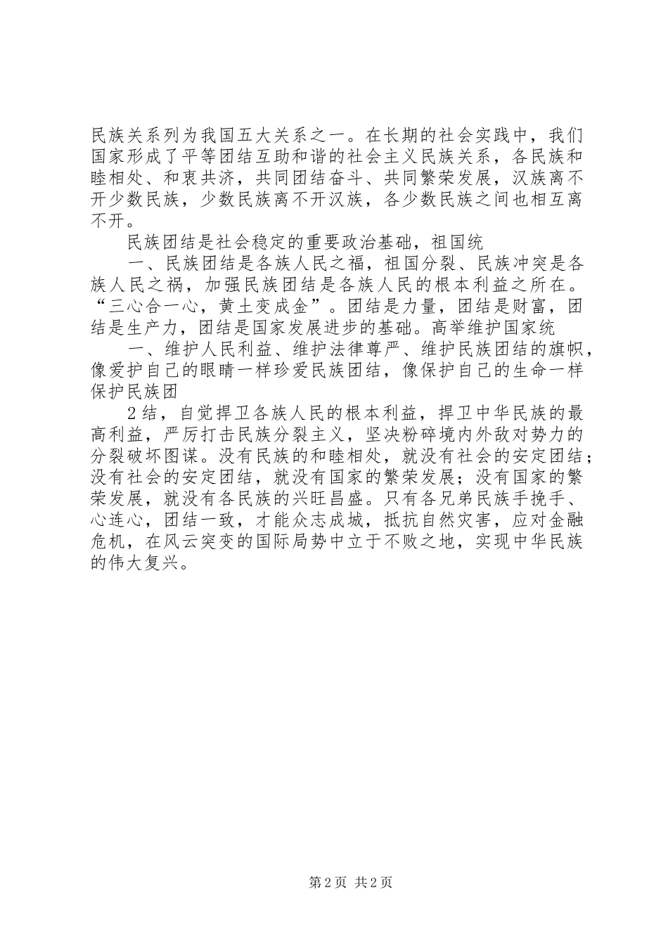 第30个民族团结教育月心得体会_第2页