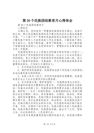 第30个民族团结教育月心得体会