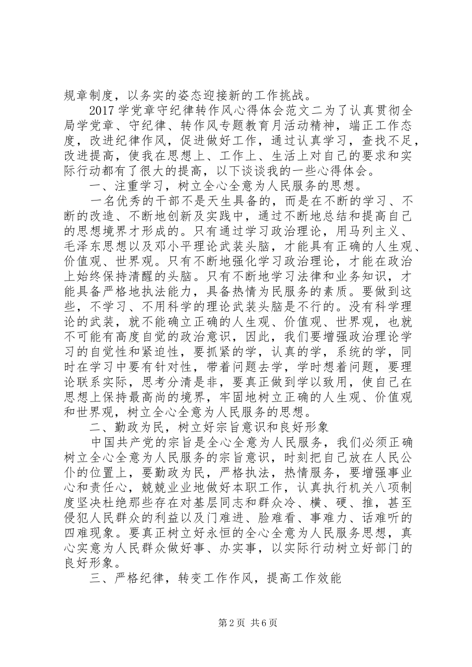 20XX年学党章守纪律转作风心得体会 (2)_第2页