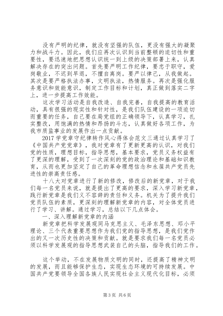 20XX年学党章守纪律转作风心得体会 (2)_第3页