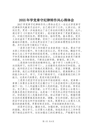 20XX年学党章守纪律转作风心得体会 (2)