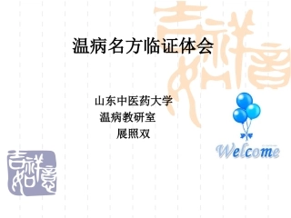 温病名方应用体会